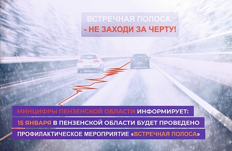 Минцифры Пензенской области напоминает: выезд на полосу встречного движения - наиболее частая причина серьезных ДТП